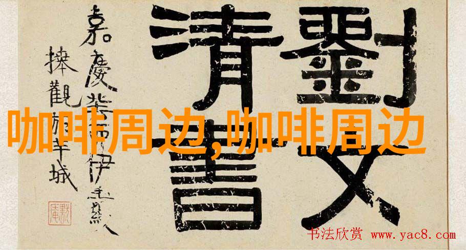 电视下的咖啡角落家的温馨时刻