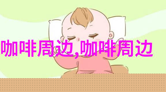咖啡VS茶你更爱哪一杯